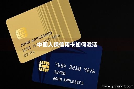 中国人保信用卡如何激活