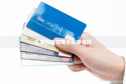 汇聚财富信用卡好申请吗