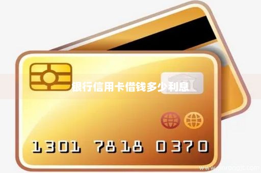 银行信用卡借钱多少利息