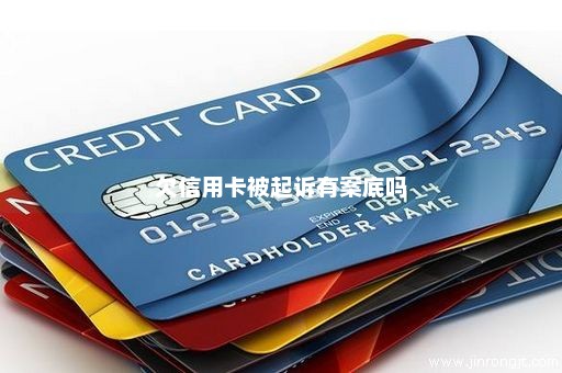 欠信用卡被起诉有案底吗