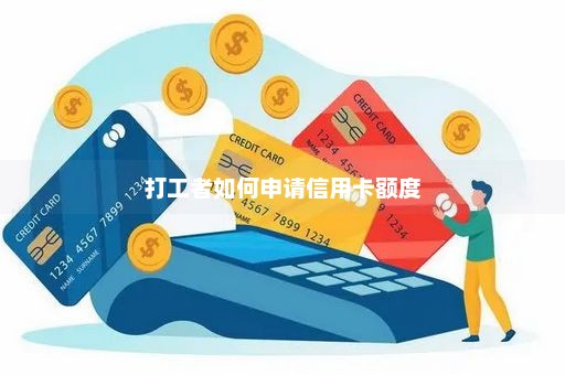 打工者如何申请信用卡额度