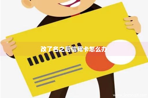 改了名之后信用卡怎么办