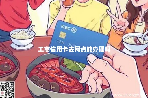 工商信用卡去网点能办理吗