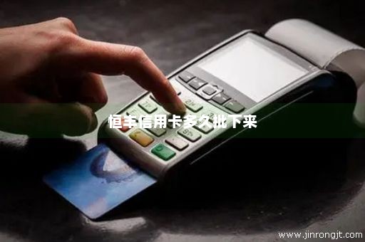 恒丰信用卡多久批下来
