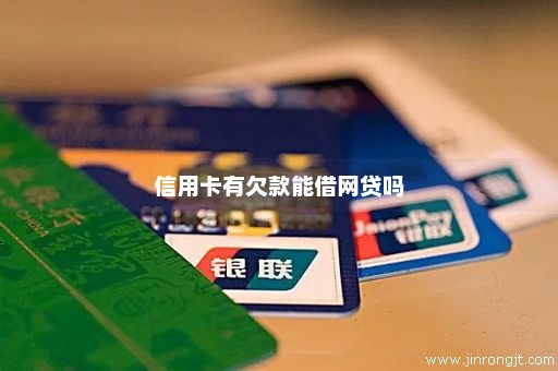 信用卡有欠款能借网贷吗