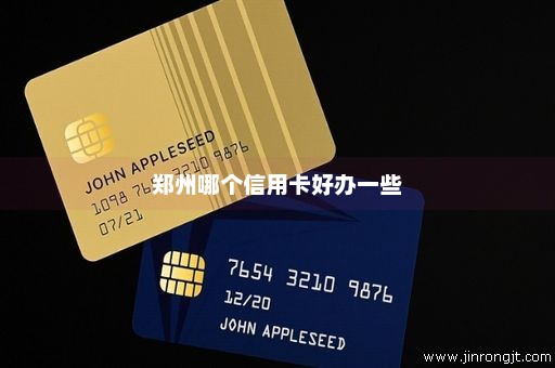 郑州哪个信用卡好办一些