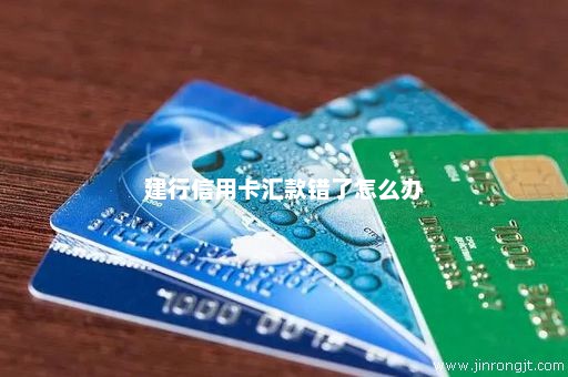 建行信用卡汇款错了怎么办
