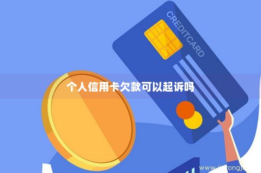 个人信用卡欠款可以起诉吗