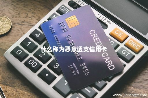 什么称为恶意透支信用卡