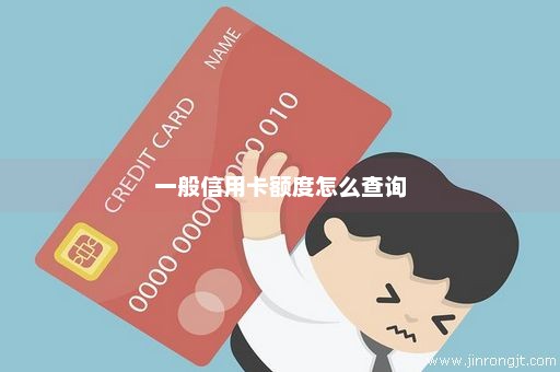 一般信用卡额度怎么查询