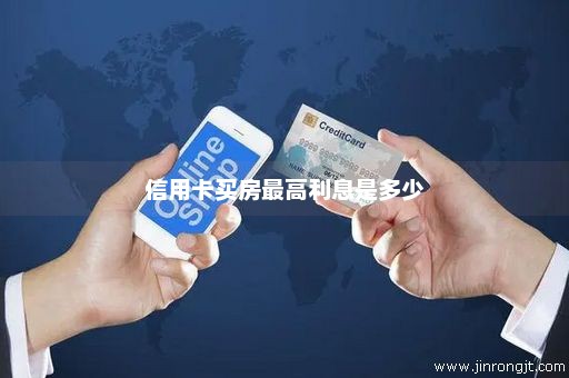 信用卡买房最高利息是多少