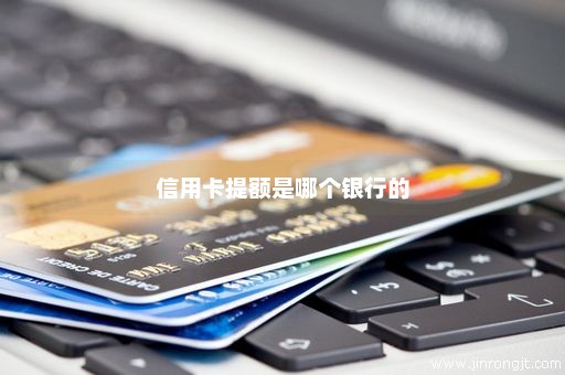信用卡提额是哪个银行的