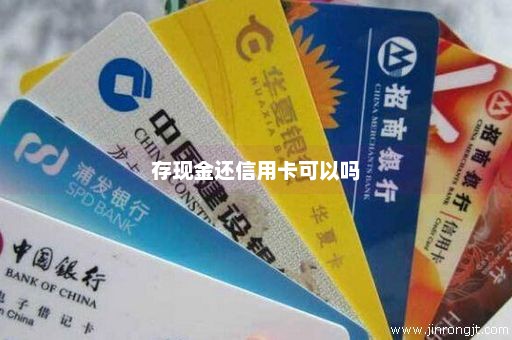存现金还信用卡可以吗