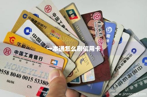 一本通怎么刷信用卡