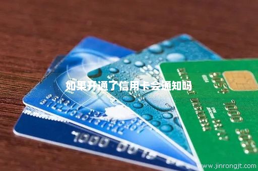 如果开通了信用卡会通知吗