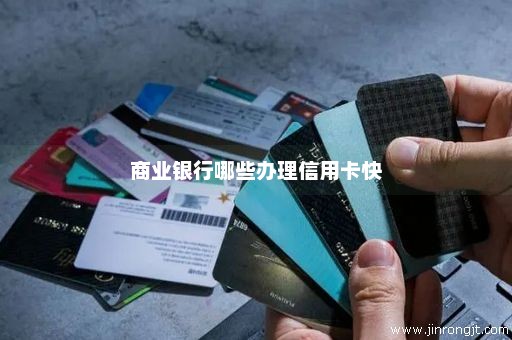 商业银行哪些办理信用卡快