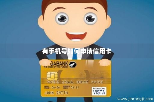 有手机号如何申请信用卡