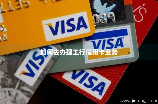 如何去办理工行信用卡业务