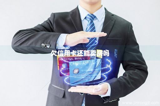 欠信用卡还能卖房吗