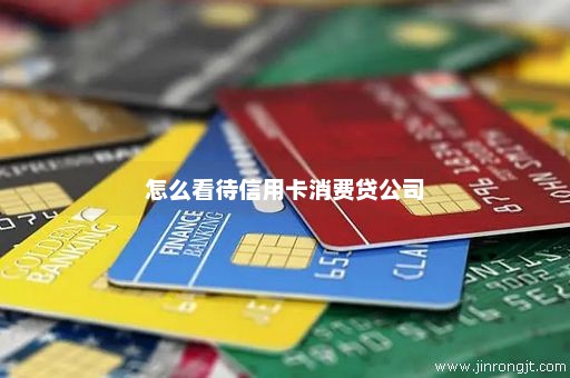怎么看待信用卡消费贷公司