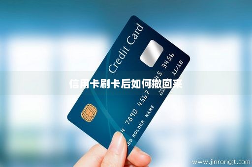 信用卡刷卡后如何撤回来