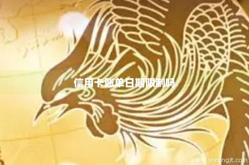 信用卡账单日期限制吗