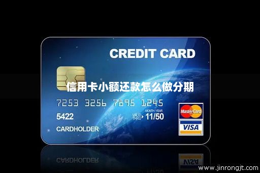 信用卡小额还款怎么做分期