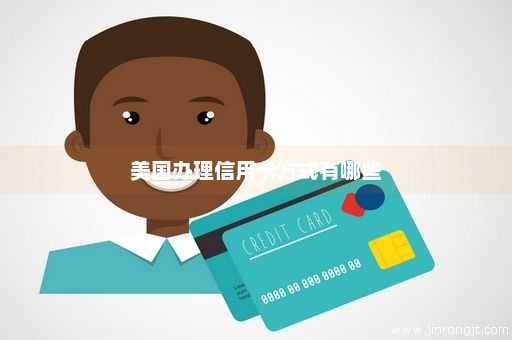 美国办理信用卡方式有哪些