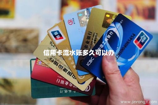 信用卡流水账多久可以办