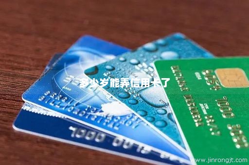多少岁能弄信用卡了