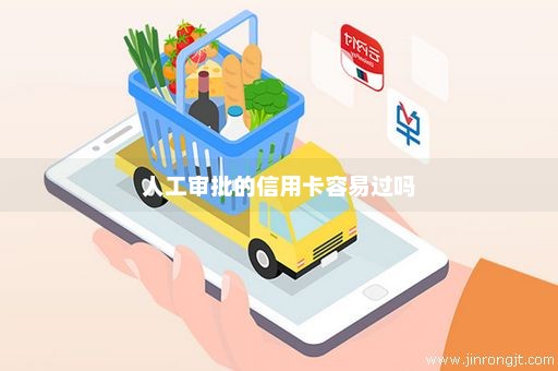 人工审批的信用卡容易过吗