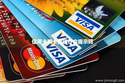 信用卡刷卡到银行会提示吗