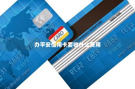 办平安信用卡要收什么费用