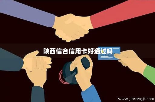 陕西信合信用卡好通过吗