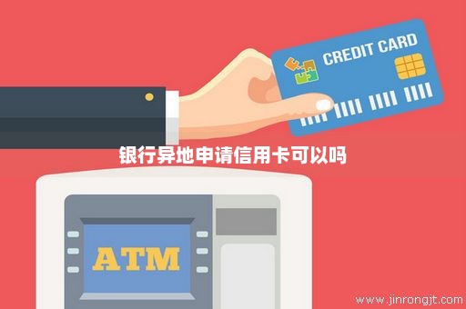 银行异地申请信用卡可以吗
