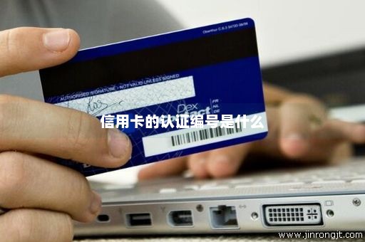 信用卡的认证编号是什么