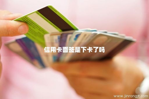 信用卡面签是下卡了吗