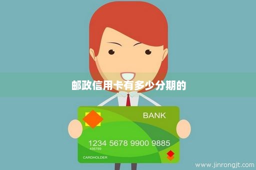 邮政信用卡有多少分期的