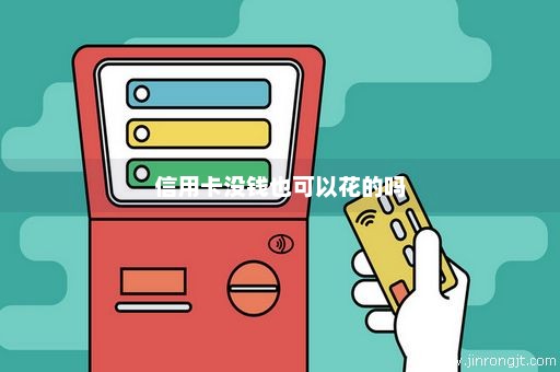 信用卡没钱也可以花的吗