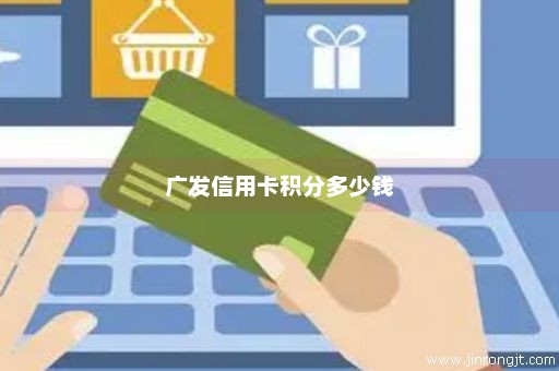 广发信用卡积分多少钱