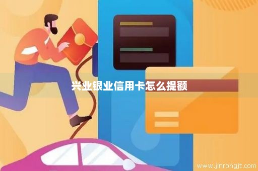兴业银业信用卡怎么提额