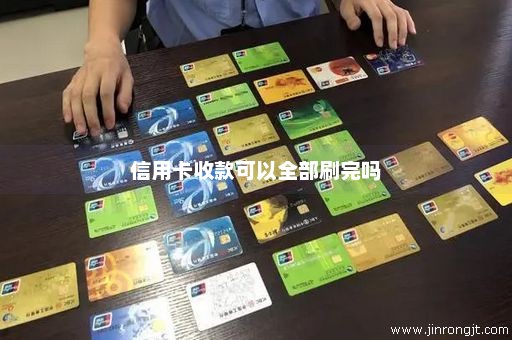 信用卡收款可以全部刷完吗