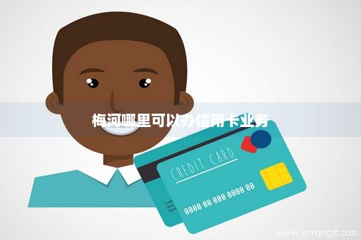梅河哪里可以办信用卡业务