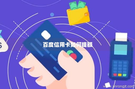百度信用卡如何提额