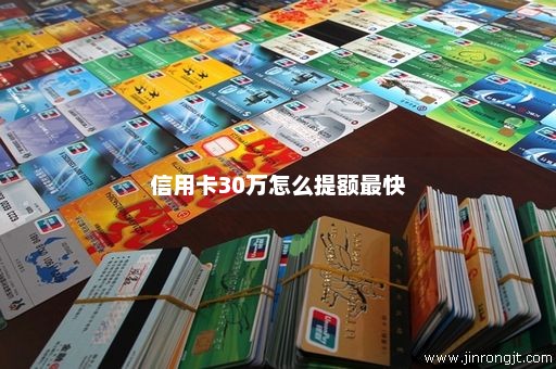 信用卡30万怎么提额最快