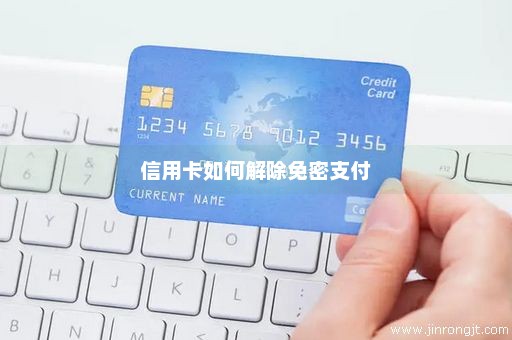 信用卡如何解除免密支付