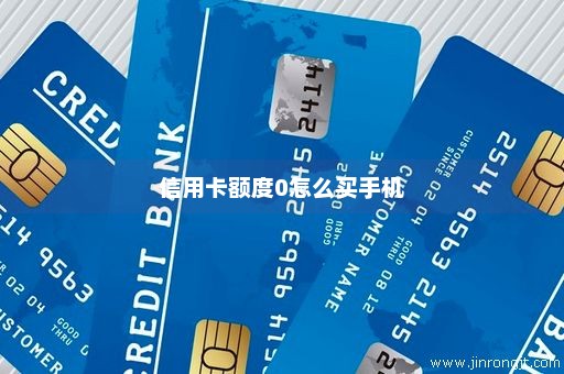 信用卡额度0怎么买手机