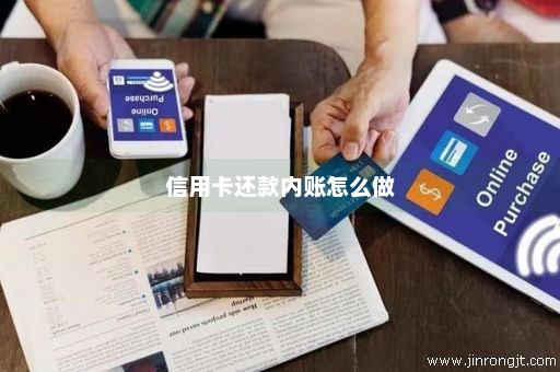 信用卡还款内账怎么做
