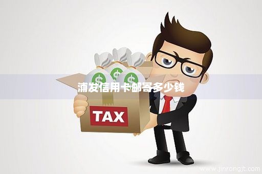 浦发信用卡邮寄多少钱