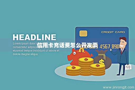 信用卡充话费怎么开发票